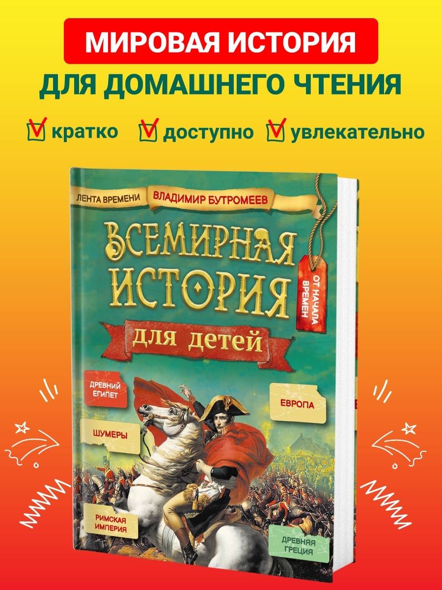 

Всемирная история для детей - Бутромеев Владимир