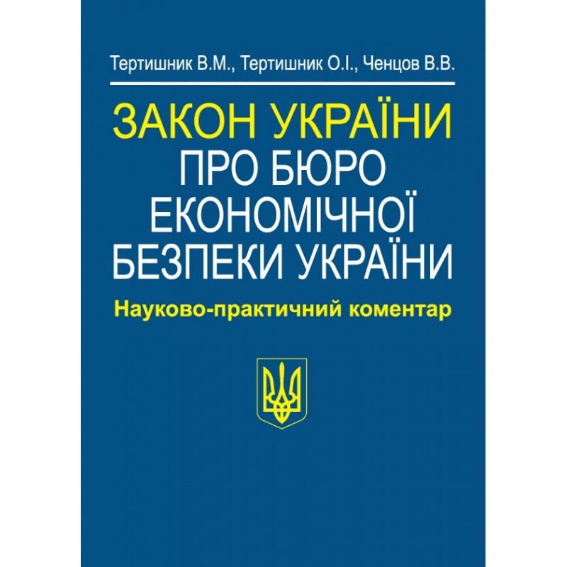 

Науково-практичний коментар Закон України «Про Бюро економічної безпеки України»