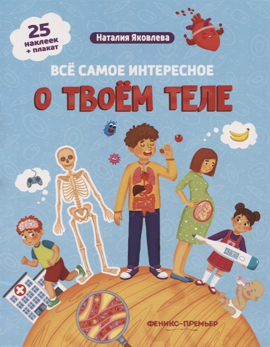 

Все самое интересное о твоем теле: книжка с наклейками
