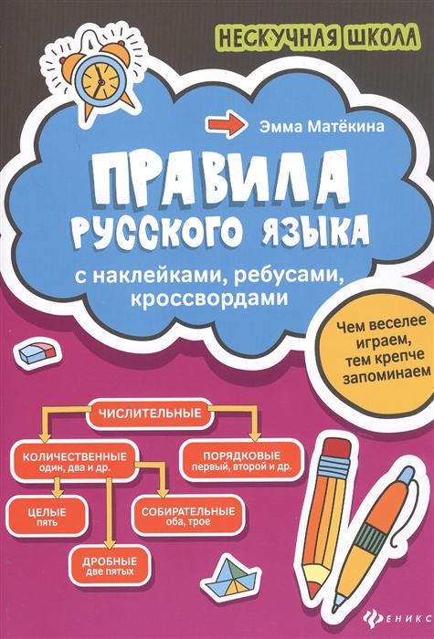 

Правила русского языка. С наклейками, ребусами, кроссвордами