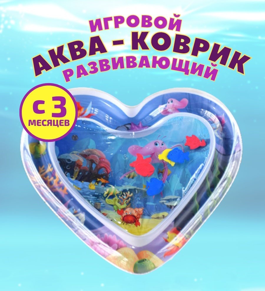 

Детский водный развивающий коврик WOW надувной акваковрик для малышей Сердце