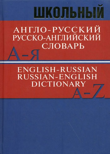 

Школьный англо-русский, русско-английский словарь / English-Russian, Russian-English Dictionary