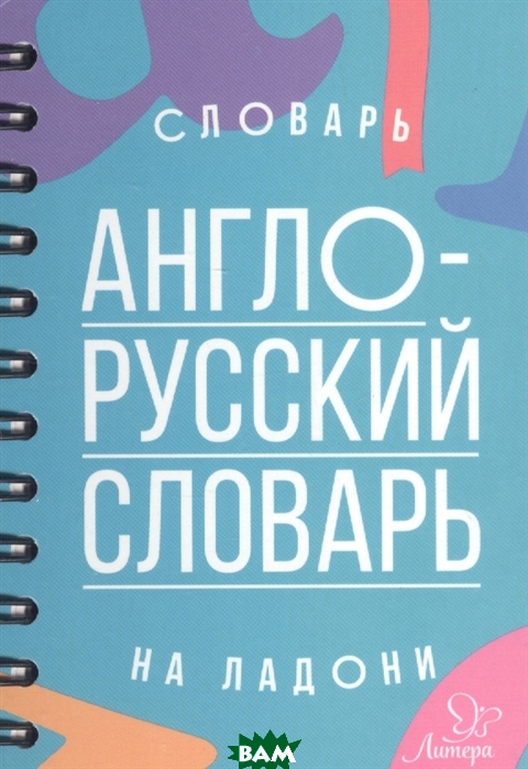 

Англо-русский словарь (871240)