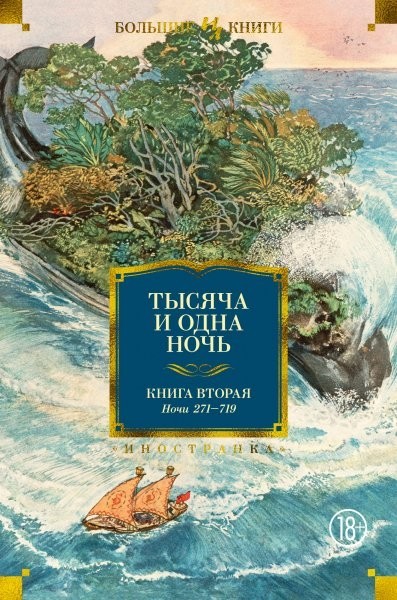 

Тысяча и одна ночь. Книга 2. Ночи 271-719 (иллюстр. Н. Ушина)