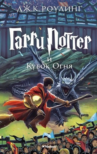 

Роулинг - Гарри Поттер и Кубок Огня