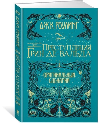 

Роулинг - Фантастические твари. Преступления Грин-де-Вальда. Оригинальный сценарий