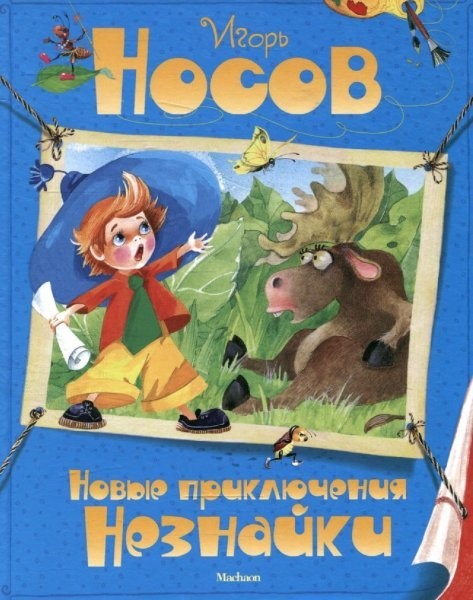 

Носов - Новые приключения Незнайки