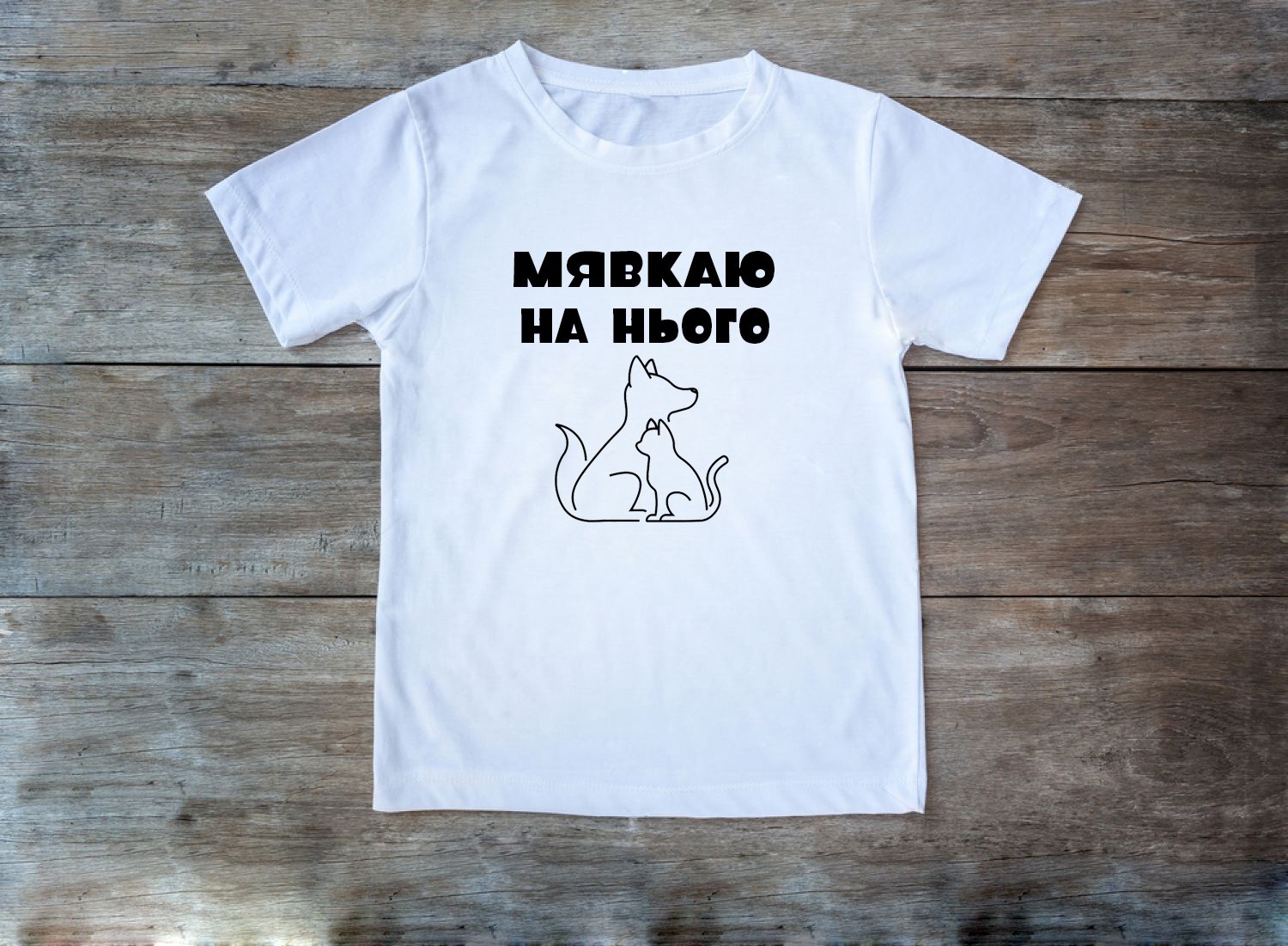 

Футболка жіноча з принтом МЯВКАЮ НА НЬОГО М білий