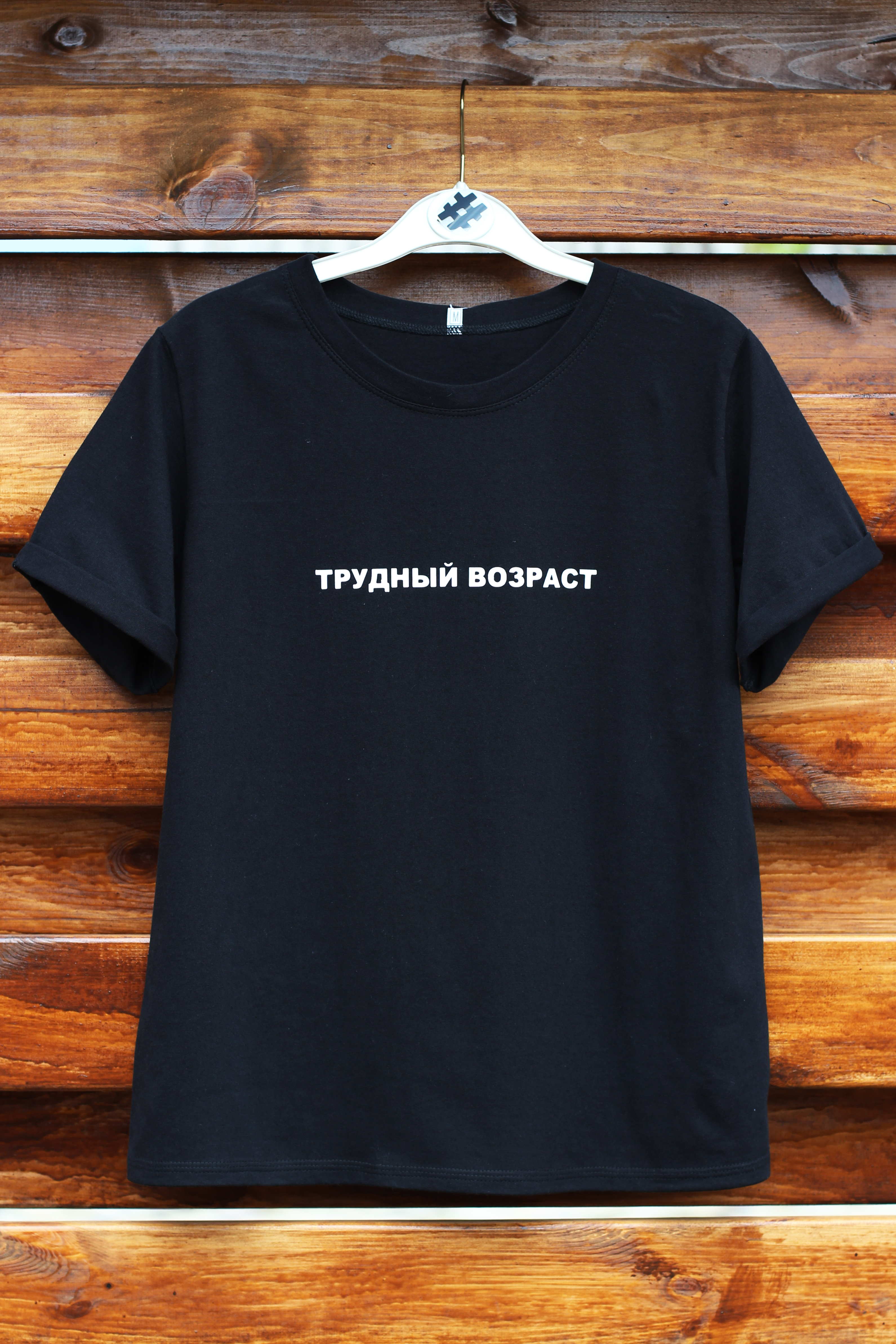 

Футболка For All Seasons Трудный возраст  Черная, Футболка For All Seasons Трудный возраст L Черная