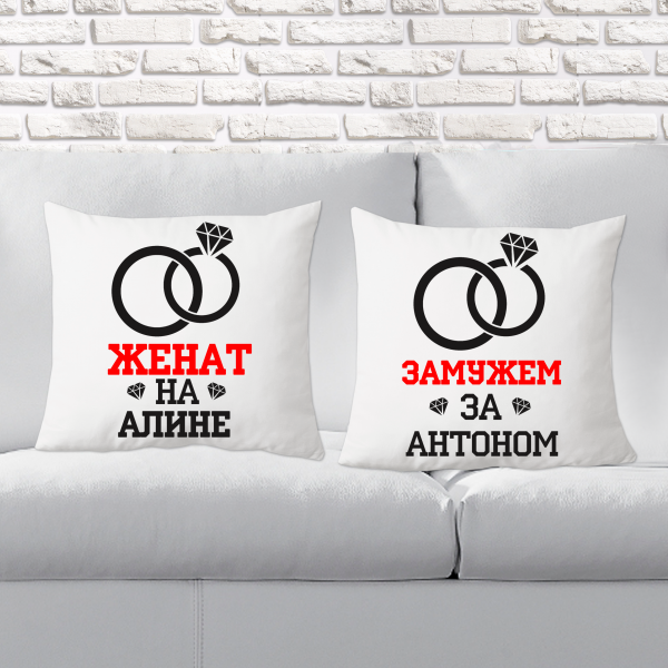 

Парные декоративные подушки с принтом "Женат на Алине. Замужем за Антоном"