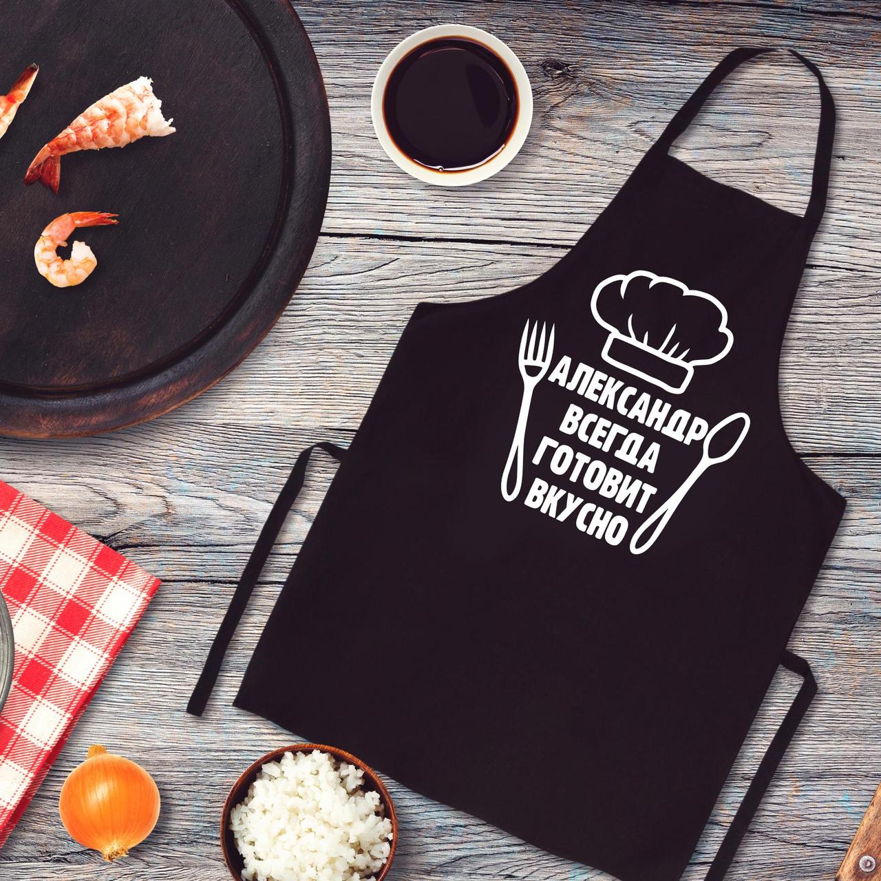 

Фартук с принтом "Александр всегда готовит вкусно"