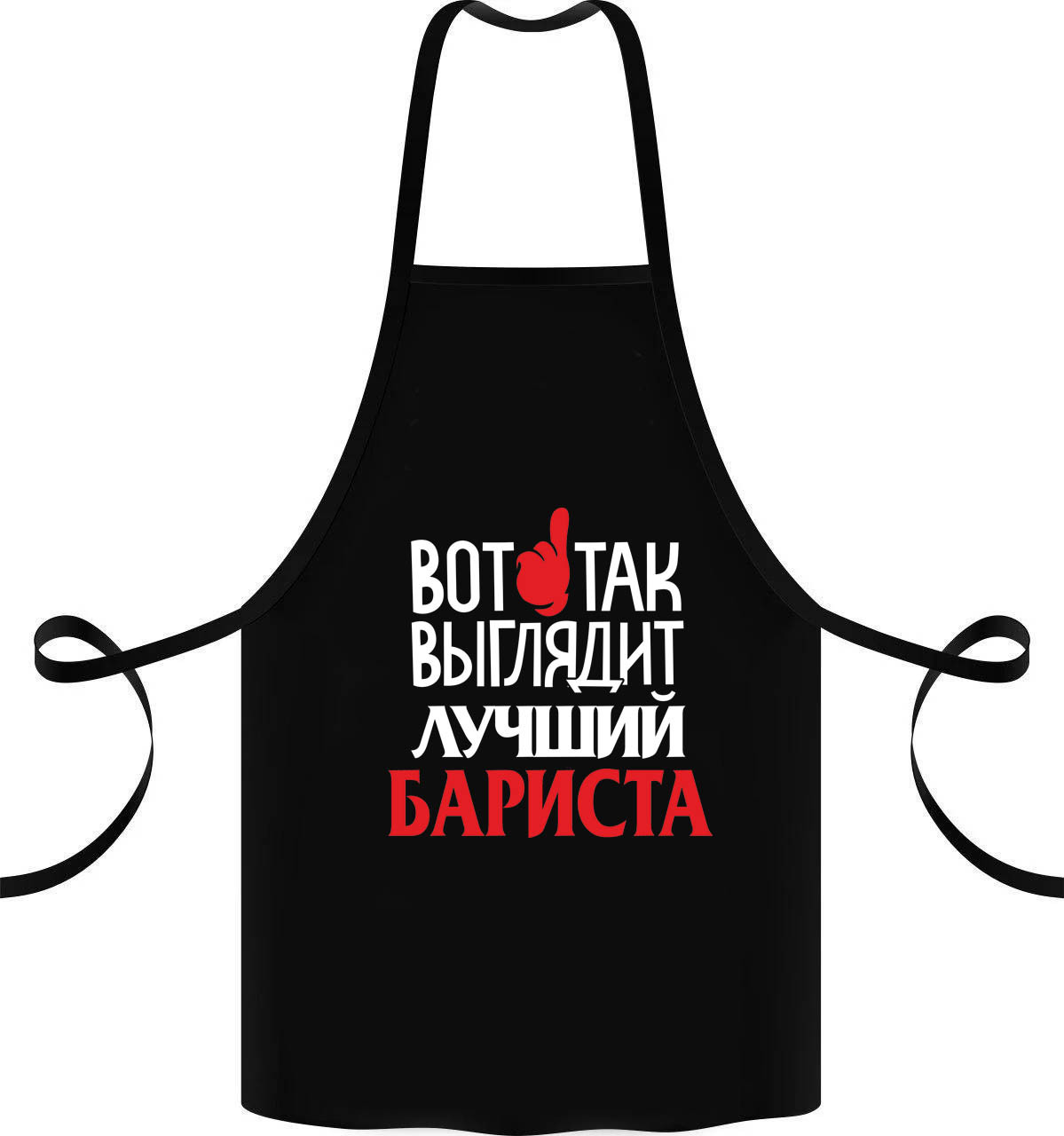 

Фартук с принтом "Вот так выглядит лучший бариста"