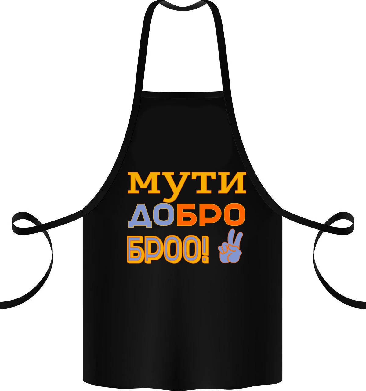 

Фартук с принтом "Мути добро броо"