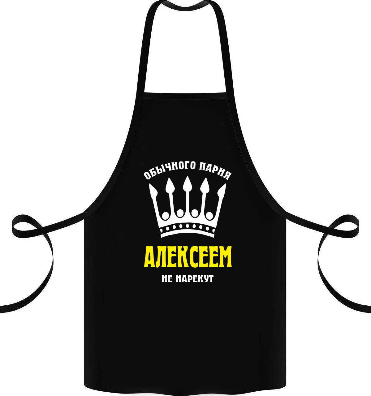 

Фартук с принтом "Обычного парня Алексеем не нарекут"