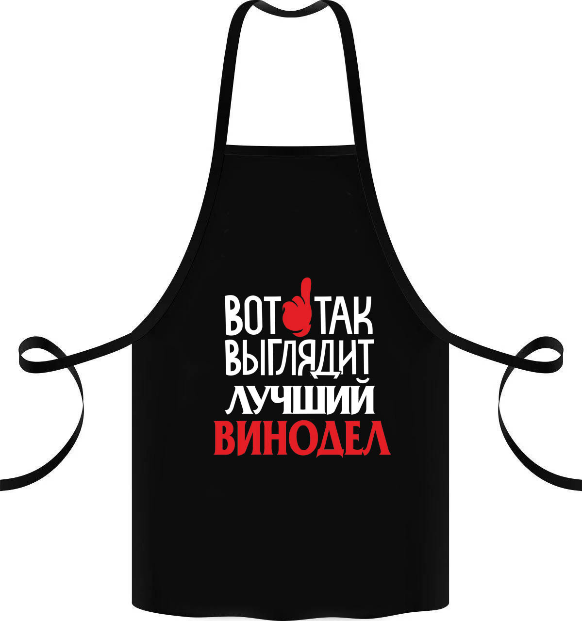

Фартук с принтом "Вот так выглядит лучший винодел"
