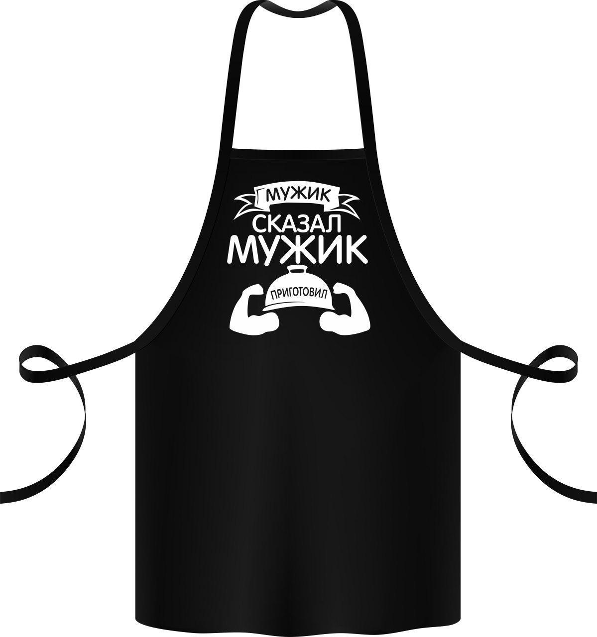 

Мужской фартук "Мужик сказал, мужик приготовил"