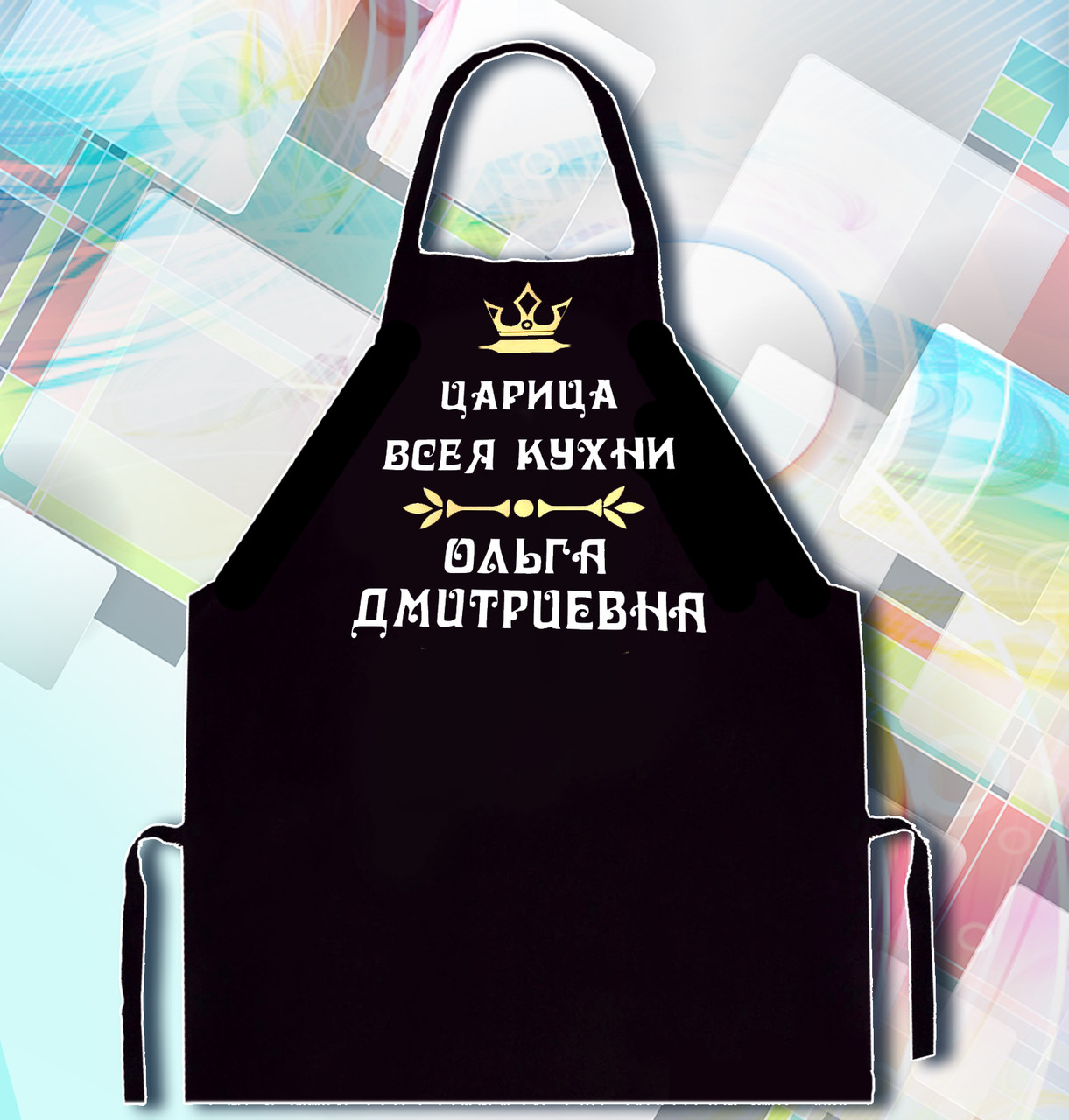 

Фартук с принтом "Царица всея кухни Ольга Дмитриевна"