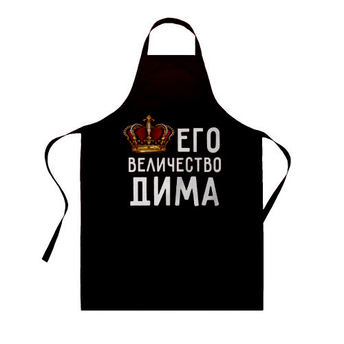 

Фартук с принтом "Его величество Дима"