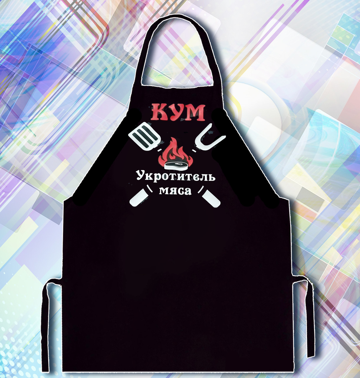 

Фартук с принтом "Кум. Укротитель мяса"
