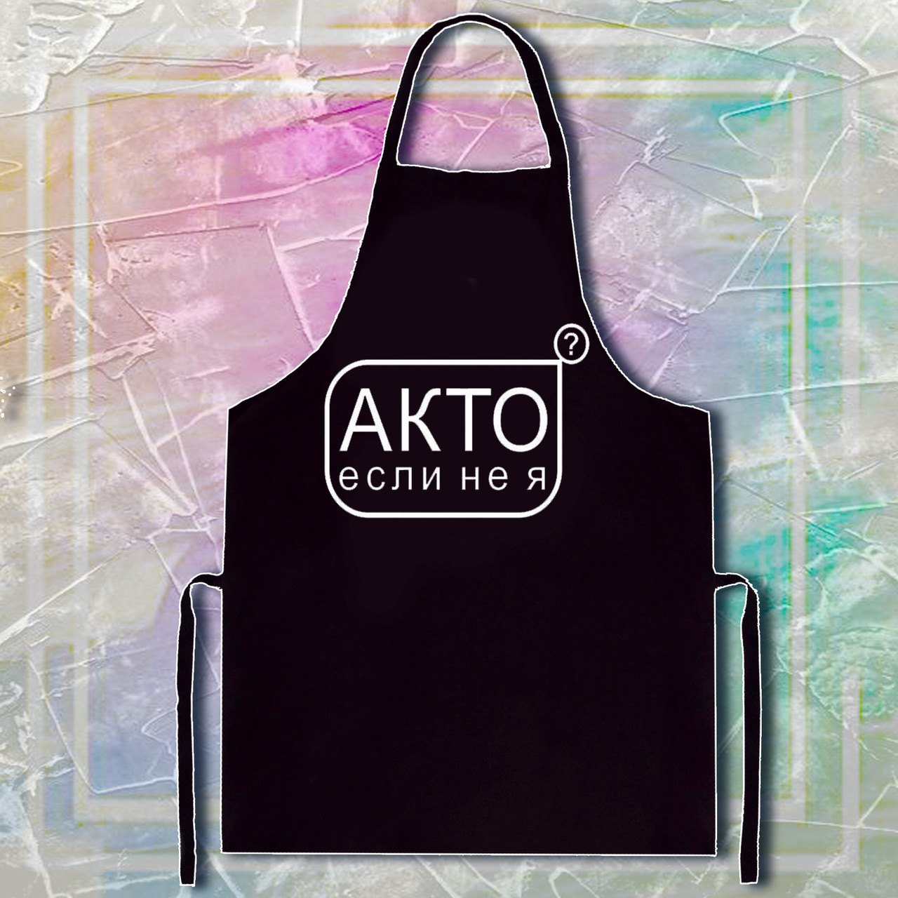 

Фартук с принтом "Акто если не я" 2