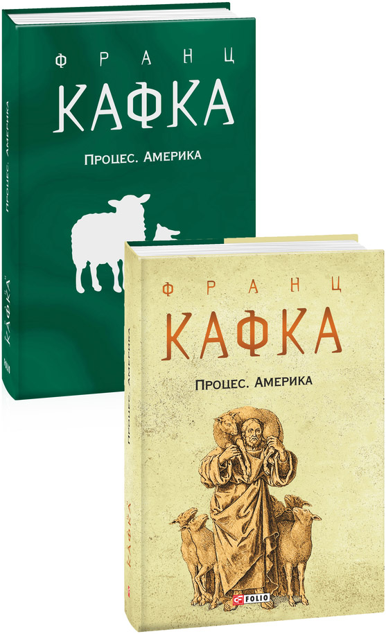 

Процес. Америка - Кафка Ф. (9789660395855)