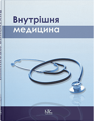 

Внутрішня медицина. Сабадишин Р.О. та інші