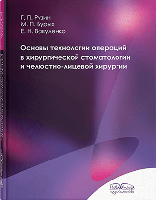 

Основы технологии операций в хирургической стоматологии и челюстно-лицевой хирургии. Рузин Г.П., Бурых М.П., Вакуленко Е.Н.