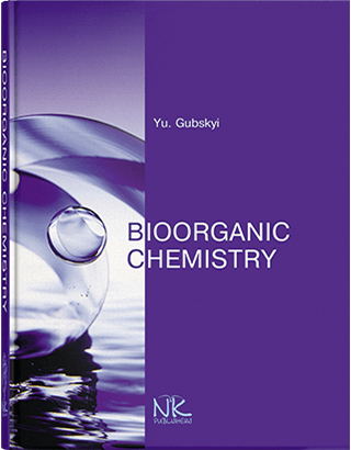 

Bioorganic Сhemistry Біоорганічна хімія. Видання 2. Губський Ю.І. та інші