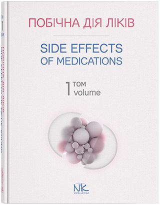 

Побічна дія ліків. Том 1 = Side Effects of Medications. Volume 1. Бобирьов В. М., Потяженко М.М., Бєляєва О. М. та інші