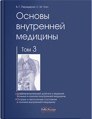 

Основы внутренней медицины. Том 3. Передерий В.Г., Ткач С.М.