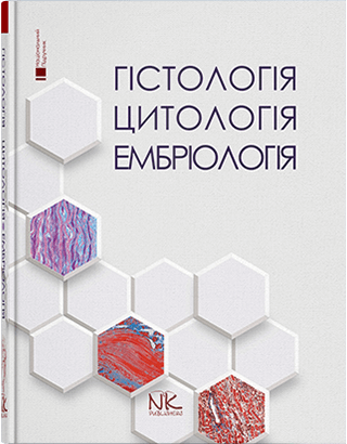 

Гістологія. Цитологія. Ембріологія. Національний підручник. Луцик О.Д., Чайковський Ю.Б. та інші