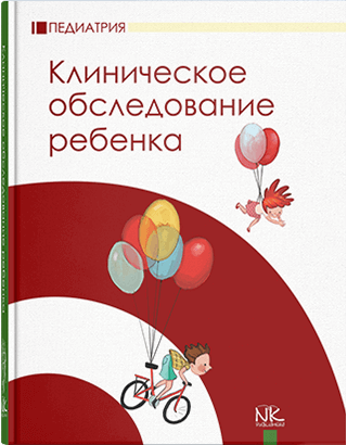 

Клиническое обследование ребенка. Катилов А. В., Дмитриев Д. В. и др.