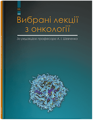 

Вибрані лекції з онкології. Шевченко А. І. та інші