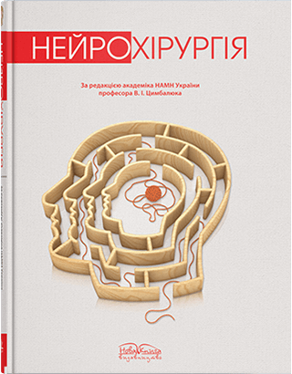 

Нейрохірургія. Видання 2. Цимбалюк В.І. та інші