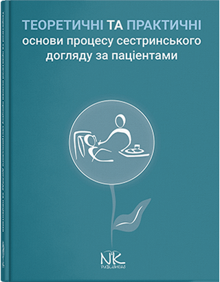 

Теоретичні і практичні основи процесу сестринського догляду за пацієнтами. Сабадишин Р. О., Маркович О. В. та інші