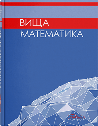 

Вища математика. Личковський Е. І. та інші