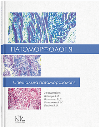 

Патоморфологія. Спеціальна патоморфологія. Боднар Я. Я.