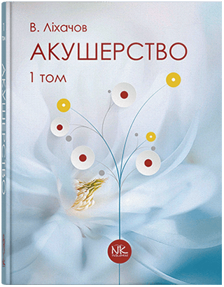 

Акушерство. Том 1. Базовий курс. Ліхачов В. К.