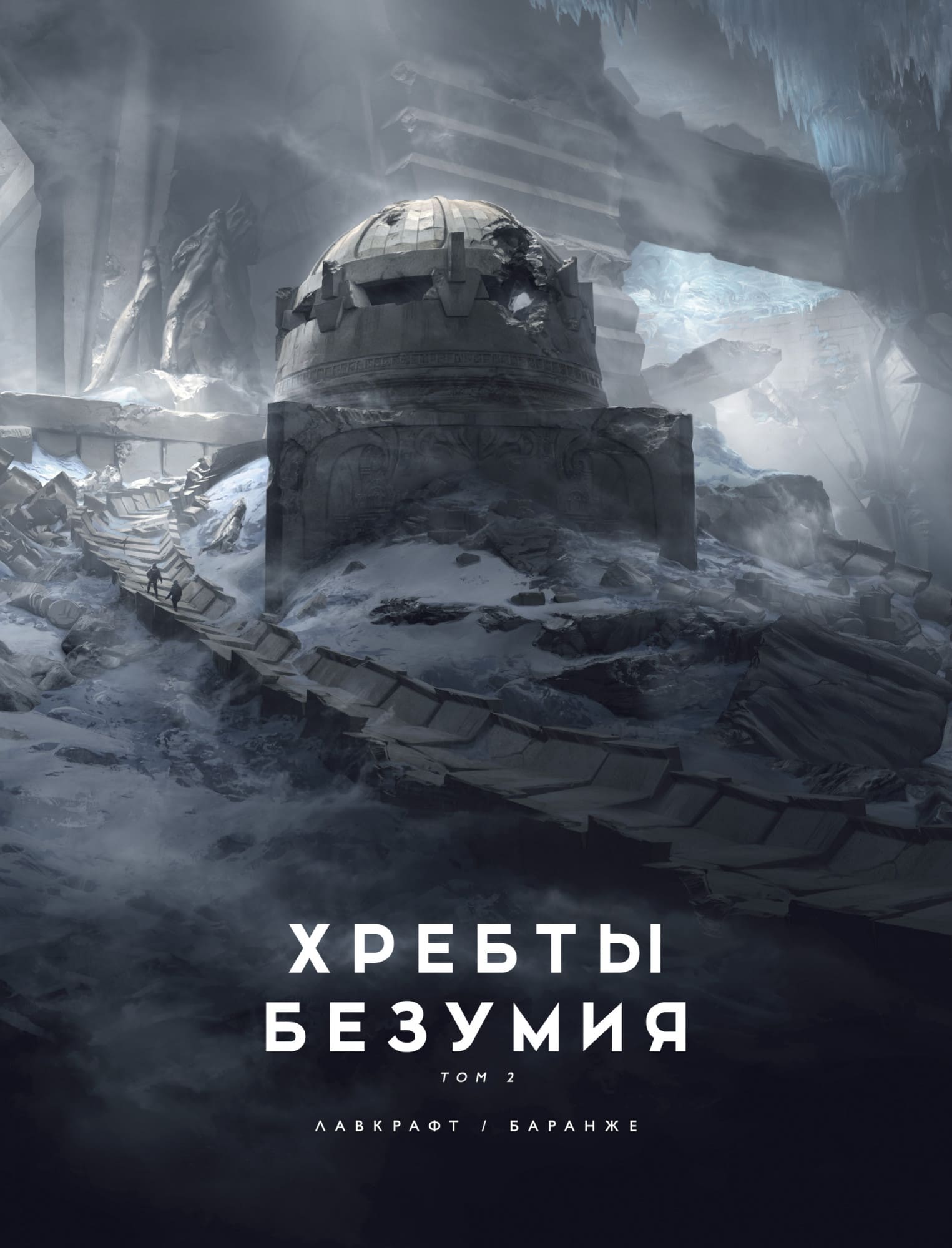 

Книга Азбука Лавкрафт. Хребты Безумия. Том 2 (9785389189317)