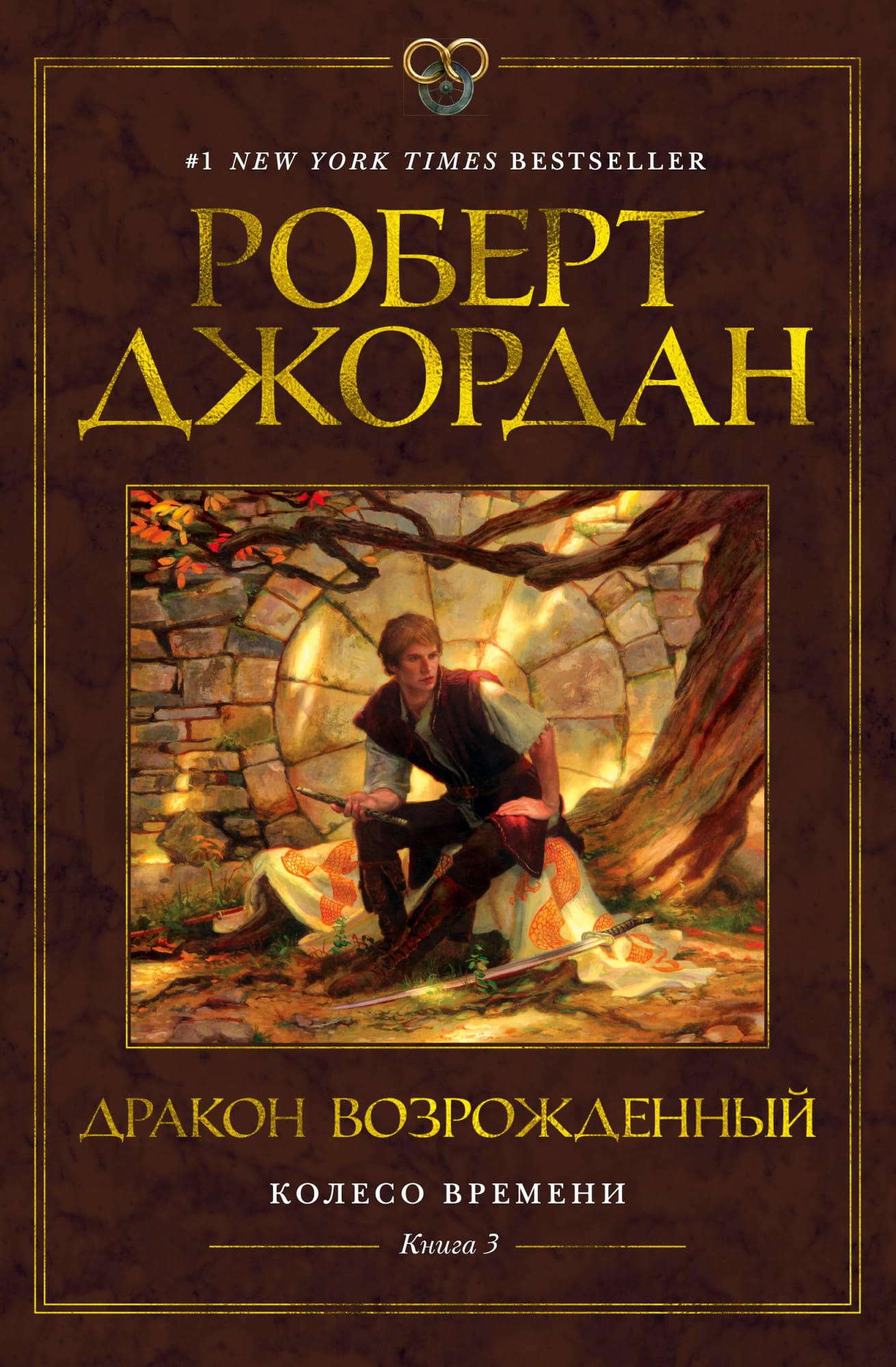 

Книга Азбука Колесо Времени. Книга 3. Дракон Возрожденный (9785389171206)