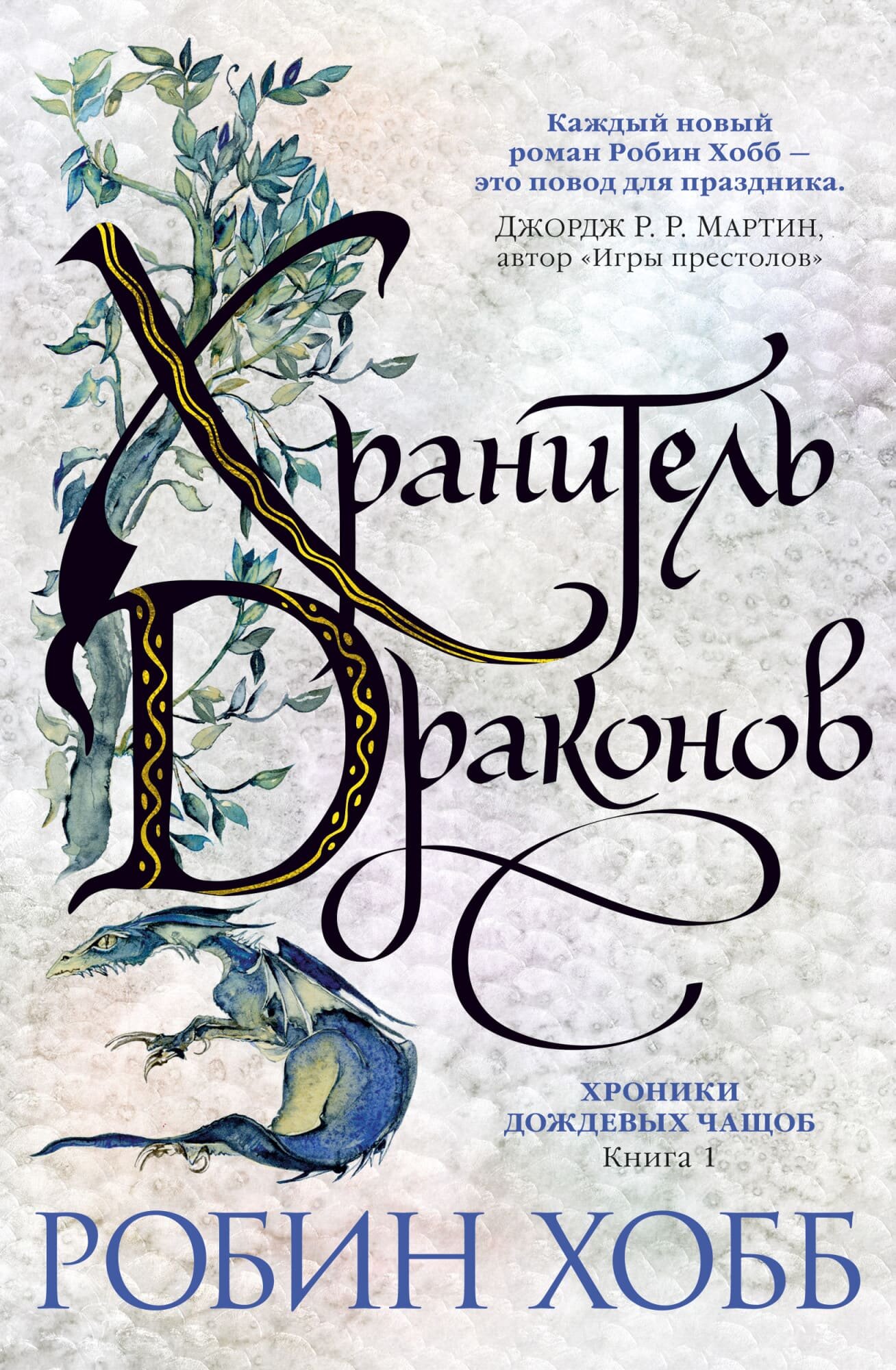 

Книга Азбука Хроники Дождевых чащоб. Книга 1. Хранитель драконов (9785389162211)