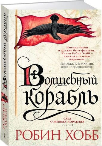 

Книга Азбука Сага о живых кораблях. Книга 1. Волшебный корабль (9785389128279)