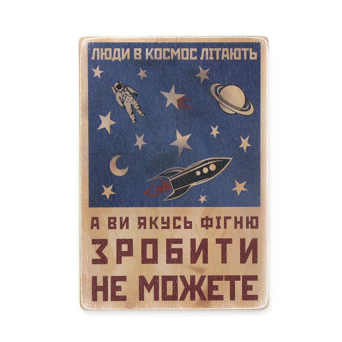 

Деревянный постер Wood Posters "Люди в космос літають, а ви якусь фігню зробити не можете" (A2 формат, фанера)