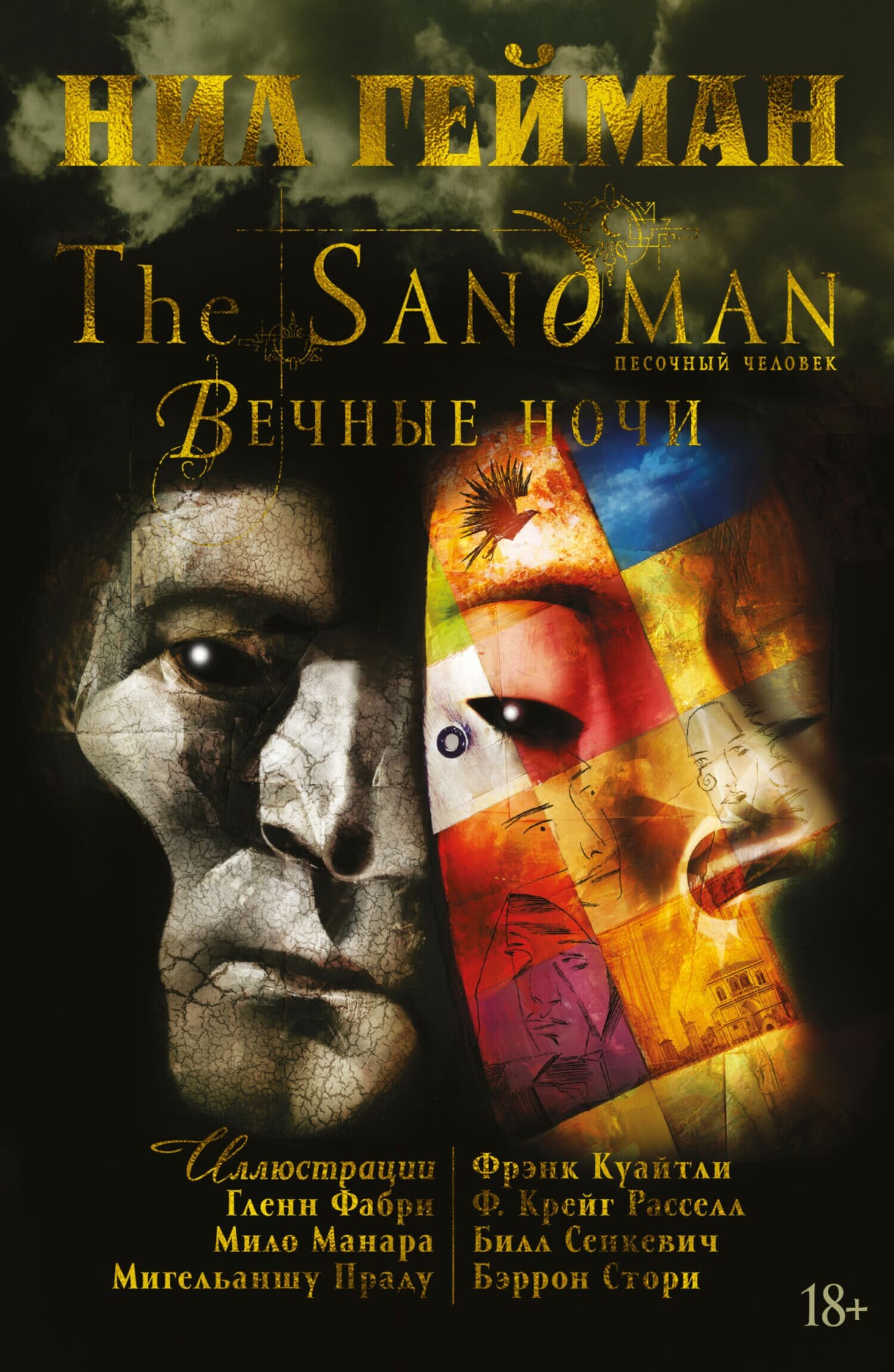

Комикс Азбука The Sandman. Песочный человек. Вечные ночи (9785389185203)