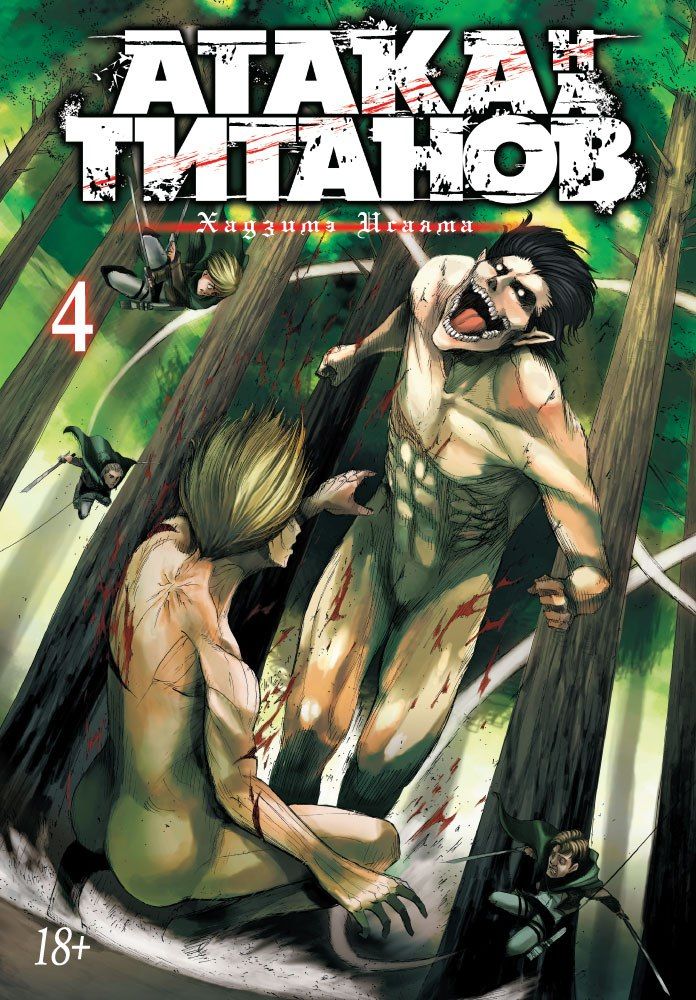 

Комикс Азбука Атака на Титанов. Книга 4 (9785389104198)