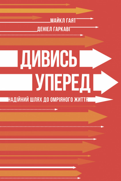 

Дивись уперед. Надійний шлях до омріяного життя - Майкл Гаят, Деніел Гаркаві (9786177279913)