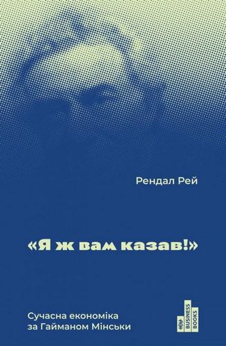 

Я ж вам казав! Сучасна економіка за Гайманом Мінськи - Рендал Рей (9786177552344)