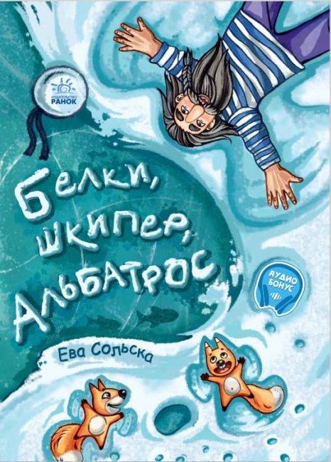 

Книга От сердца к сердцу Ранок Белки шкипер альбатрос или История о том как возник сноубординг - Сольская Е. 64 стр А1239005У (443052)