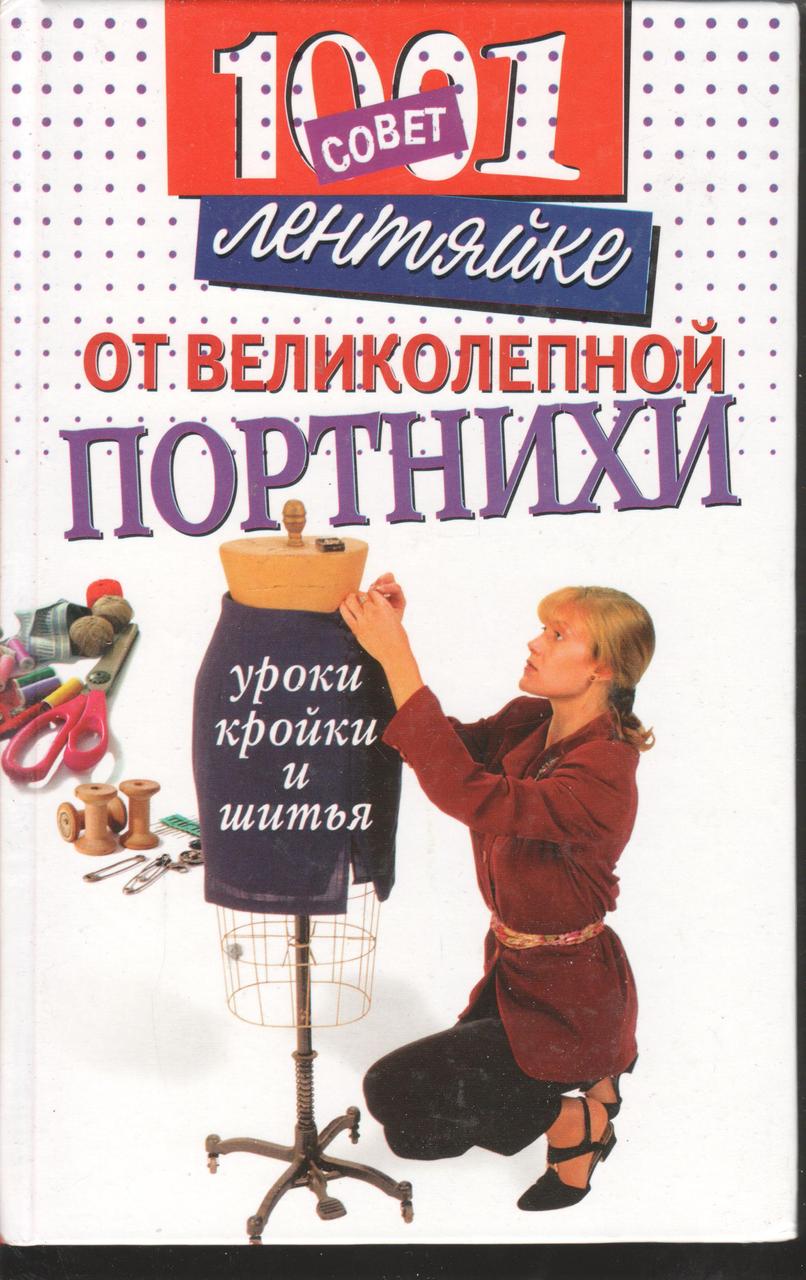 

1001 совет лентяйке от великолепной портнихи И.О.Иофина (5790534571) б/у
