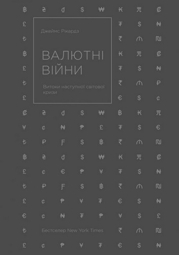 

Валютні війни. Витоки наступної світової кризи - Джеймс Рікардз (9786177279883)